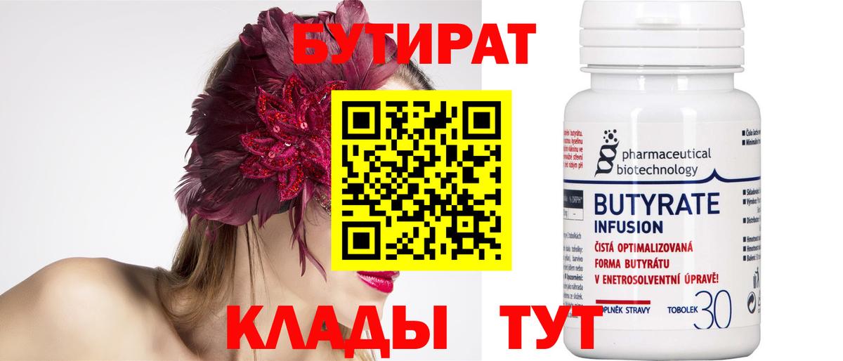 Тихорецк  Бутират  Вход с VPN  Бутират бутандиол 